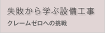 失敗から学ぶ設備工事