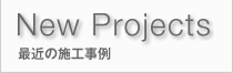 NEW PROJECT 最近の施工事例