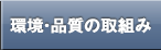 環境への取り組み