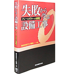 失敗から学ぶ設備工事　－クレームゼロへの挑戦！