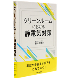 クリーンルームにおける静電気対策