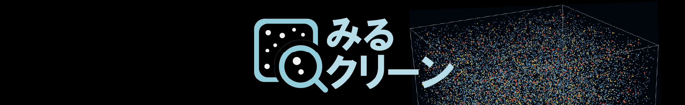 みるクリーン（Web 版）