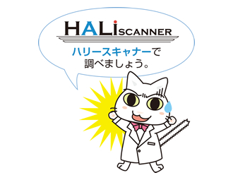 ハリースキャナーで調べましょう