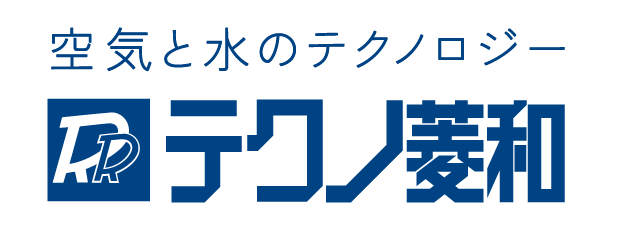 空気と水のテクノロジー テクノ菱和