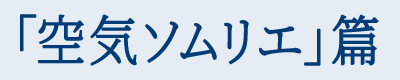 「空気ソムリエ」篇