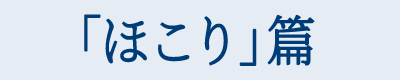 「ほこり」篇