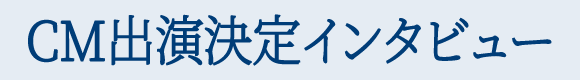 CM出演決定インタビュー