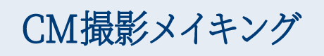 CM撮影メイキング