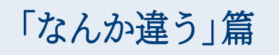 「なんか違う」篇