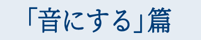「音にする」篇